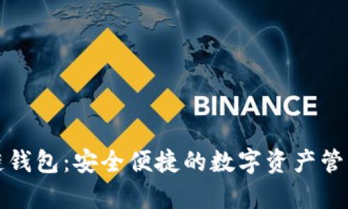 贵人区块链钱包：安全便捷的数字资产管理解决方案