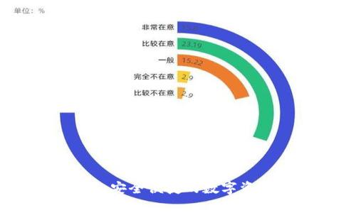 贵人区块链钱包：安全便捷的数字资产管理解决方案