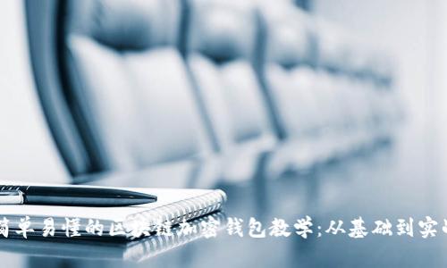 简单易懂的区块链加密钱包教学：从基础到实战