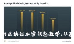 简单易懂的区块链加密钱包教学：从基础到实战
