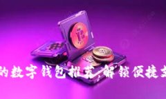 中国常用的数字钱包推荐：解锁便捷支付新方式