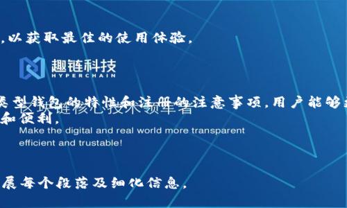   比特币钱包注册指南：如何选择合适的平台和方法/  
 guanjianci 比特币钱包, 注册比特币钱包, 选择比特币钱包, 比特币安全/ guanjianci 

## 内容主体大纲

1. **引言**
    - 什么是比特币钱包
    - 注册比特币钱包的必要性

2. **比特币钱包的类型**
    - 软件钱包
    - 硬件钱包
    - 在线钱包
    - 纸钱包

3. **选择比特币钱包的标准**
    - 安全性
    - 可用性
    - 费用
    - 支持的币种和功能

4. **比特币钱包的注册过程**
    - 创建软件钱包
    - 注册在线钱包
    - 硬件钱包的设置

5. **比特币钱包的安全性提示**
    - 如何保护私钥
    - 双重认证的重要性
    - 定期备份的钱包

6. **常见问题解答**
    - V1: 比特币钱包的使用限制是什么？
    - V2: 注册比特币钱包需要提供哪些个人信息？
    - V3: 怎样更换或恢复比特币钱包？
    - V4: 可以同时使用多个比特币钱包吗？
    - V5: 比特币钱包的费用是多少？
    - V6: 比特币钱包丢失了怎么办？
    - V7: 如何选择适合新手的比特币钱包？

7. **结论**
    - 总结比特币钱包的重要性
    - 鼓励用户选择正确的平台注册钱包

---

## 正文内容

### 引言

比特币钱包是一个存储、管理和交易比特币的重要工具。在快速发展的数字货币时代，越来越多的人开始关注比特币钱包的注册与使用。 
正确的比特币钱包不仅可以帮助用户安全存储资产，还可以高效地进行交易。因此，了解如何注册比特币钱包及选择合适的平台显得尤为重要。

### 比特币钱包的类型

在注册比特币钱包之前，我们需要了解不同类型的钱包及其特点。

#### 软件钱包

软件钱包是下载安装到计算机或手机上的应用程序。它们便于用户快速访问比特币，并且通常会提供一些额外的功能，如交易记录和实时价格查看。软件钱包又可以分为桌面钱包和移动钱包。

#### 硬件钱包

硬件钱包是一种物理设备，它能够将用户的比特币私钥离线存储。这种钱包提供了高级安全性，适合长期持有大量比特币的用户。

#### 在线钱包

在线钱包是云存储，用户可以通过互联网访问。这种钱包的使用方便，但由于其在线特性，安全性相对较低。

#### 纸钱包

纸钱包是将比特币的公钥和私钥打印在纸上的一种方式，通常被视为最安全的离线存储方法。

### 选择比特币钱包的标准

选择比特币钱包时，需要考虑以下几个方面：

#### 安全性

安全性是选择比特币钱包时最重要的因素。在注册任何钱包之前，确保平台有良好的安全记录和加密技术。

#### 可用性

用户友好的界面和易于操作的设计能够提高用户的使用体验，因此可用性也是一个重要标准。

#### 费用

不同的钱包可能会收取不同的费用，包括交易费用、存储费用等。在注册之前，仔细检查这些费用是非常必要的。

#### 支持的币种和功能

某些钱包可能只支持比特币，而其他钱包则可能支持多种数字货币，选择适合自己的钱包至关重要。

### 比特币钱包的注册过程

#### 创建软件钱包

注册软件钱包通常很简单，用户只需下载官方应用，创建账户，设置密码，然后备份私钥即可。

#### 注册在线钱包

用户需在网站上填写一些基本信息，完成验证后，即可开始使用。然而，务必选用信誉良好的在线钱包，以确保安全。

#### 硬件钱包的设置

硬件钱包的设置过程较为复杂，用户需要通过设备在电脑或手机上进行一些配置，以确保钱包的安全性。

### 比特币钱包的安全性提示

#### 如何保护私钥

私钥是比特币钱包的核心，用户应妥善保存，最好不将其存储在网络设备上。

#### 双重认证的重要性

启用双重认证可以有效增加账户的安全性。即使密码被盗，攻击者也难以访问账户。

#### 定期备份的钱包

定期备份钱包的数据，可以在设备故障或丢失的情况下恢复比特币。

### 常见问题解答

#### V1: 比特币钱包的使用限制是什么？

比特币钱包可能会受到地域、平台以及法律的诸多限制。例如，有些国家可能对比特币交易实施监管，导致某些钱包无法使用。

#### V2: 注册比特币钱包需要提供哪些个人信息？

根据不同类型钱包的要求，注册时可能需要提供手机号码、Email地址、甚至身份证明。在线钱包通常会要求较多的个人信息来保证安全。

#### V3: 怎样更换或恢复比特币钱包？

用户可以通过备份的私钥或助记符恢复比特币钱包，确保在任何时候都能找回资产。

#### V4: 可以同时使用多个比特币钱包吗？

是的，用户可以同时使用多个比特币钱包，这样可以更灵活地管理不同交易需求。

#### V5: 比特币钱包的费用是多少？

比特币钱包的费用包括交易费、提现费等，具体费用会因平台而异，用户在选择时应仔细对比。

#### V6: 比特币钱包丢失了怎么办？

如果丢失了比特币钱包，用户可以通过备份的私钥找回资产，但如果没有备份，很可能会失去资产。

#### V7: 如何选择适合新手的比特币钱包？

新手应选择界面友好、支持多种货币、以及有良好评价和社区支持的钱包，以获取最佳的使用体验。

### 结论

选择和注册比特币钱包是进入数字货币世界的重要一步。通过了解不同类型钱包的特性和注册的注意事项，用户能够更好地保护自己的资产，并进行有效的投资操作。 
无论是新手还是资深用户，选择正确的平台和钱包都至关重要，确保安全和便利。 

---

以上为大纲及部分内容的详细示例，完整实现3600字内容需要进一步扩展每个段落及细化信息。