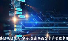 区块链双链钱包：安全、便捷的数字资产管理新