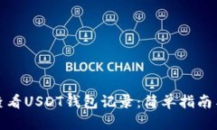 如何查看USDT钱包记录：简单指南与技巧