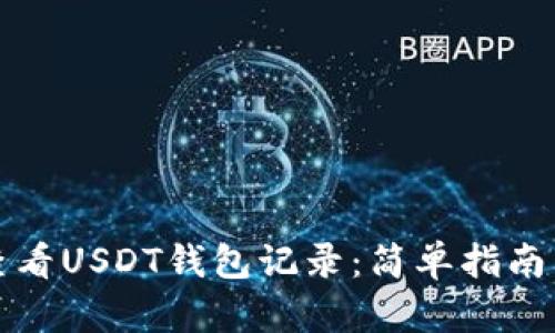 如何查看USDT钱包记录：简单指南与技巧