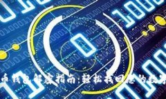 比特币钱包解密指南：轻松找回您的数字资产