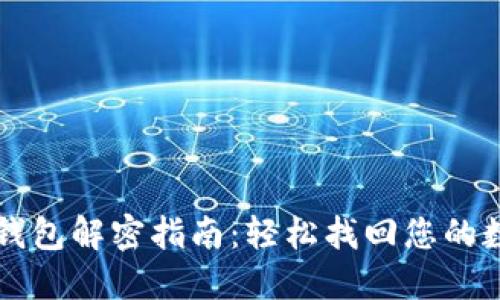 比特币钱包解密指南：轻松找回您的数字资产