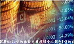 如何将OKEx中的比特币转移到个人钱包？详细指南