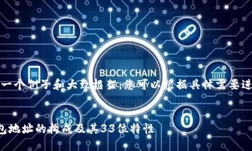 请注意，以下是一个例子和大致框架，您可以根据具体需要进行更改或调整。


理解比特币钱包地址的构成及其33位特性