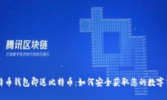注册比特币钱包即送比特币：如何安全获取您的