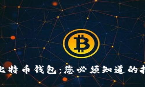 轻松备份比特币钱包：您必须知道的技巧和步骤