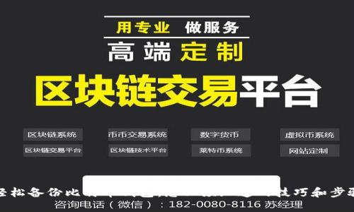 轻松备份比特币钱包：您必须知道的技巧和步骤