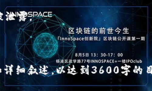 比特币钱包无数据的原因及解决方案

比特币, 钱包, 无数据, 原因, 解决方案/guanjianci

内容主体大纲

1. 引言
   - 介绍比特币钱包的重要性
   - 提出无数据的问题背景

2. 比特币钱包的基本概念
   - 什么是比特币钱包
   - 比特币钱包的种类（热钱包和冷钱包）
   - 如何生成和管理比特币钱包

3. 比特币钱包无数据的常见原因
   - 数据同步问题
   - 钱包文件损坏
   - 网络问题
   - 使用不当或误删除

4. 如何排查钱包无数据的问题
   - 检查网络连接和节点状态
   - 检查钱包文件完整性
   - 查看钱包的备份和恢复选项
   - 寻求技术支持

5. 如何防止比特币钱包无数据的发生
   - 定期备份钱包
   - 确保软件更新
   - 使用安全可靠的钱包服务

6. 总结
   - 重申比特币钱包管理的重要性
   - 提醒用户注意常见问题

7. 相关问题及解答
   - 提出7个相关问题，并逐个介绍

---

### 引言
在数字货币的世界里，比特币钱包扮演着至关重要的角色。它不仅帮助用户存储和管理他们的比特币资产，还提供安全和便捷的交易方式。然而，很多用户在使用过程中可能会遇到