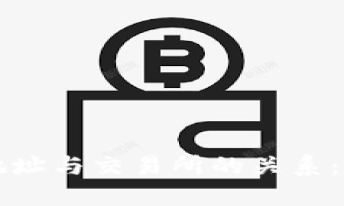 比特币钱包地址与交易所的关系：新手必读指南