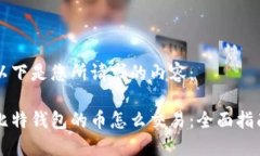 以下是您所请求的内容：比特钱包的币怎么交易