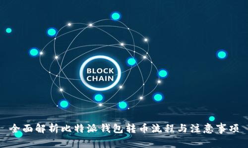 全面解析比特派钱包转币流程与注意事项