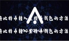 如何将比特币转入莱特币钱包的方法详解 如何将