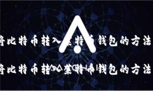 如何将比特币转入莱特币钱包的方法详解 

如何将比特币转入莱特币钱包的方法详解