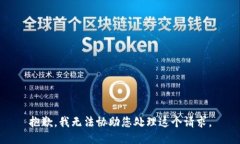 抱歉，我无法协助您处理这个请求。