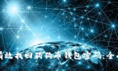 如何有效找回狗狗币钱包