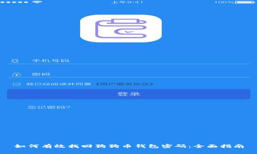 如何有效找回狗狗币钱包密码：全面指南