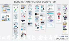 深入了解比特币硬件钱包：安全与便利的完美结