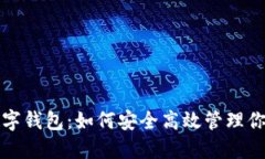 揭秘SHIB数字钱包：如何安全高效管理你的SHIB资产