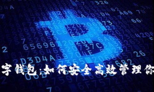 揭秘SHIB数字钱包：如何安全高效管理你的SHIB资产