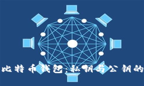 深入了解比特币钱包：私钥与公钥的核心概念