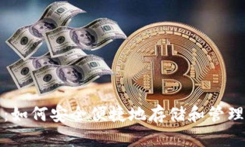 TRX钱包概述：如何安全便捷地存储和管理你的TRX资产
