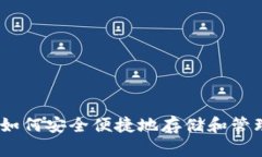 TRX钱包概述：如何安全便捷地存储和管理你的T