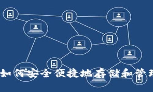 TRX钱包概述：如何安全便捷地存储和管理你的TRX资产