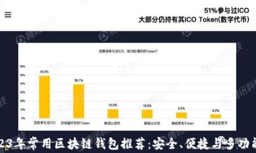 
2023年常用区块链钱包推荐：安全、便捷与多功能性