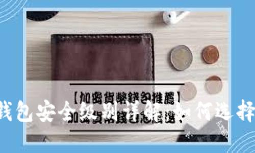 ### 区块链钱包安全级别详解：如何选择最安全的钱包？