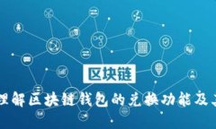 深入理解区块链钱包的兑换功能及其应用