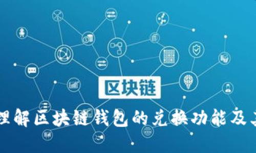 深入理解区块链钱包的兑换功能及其应用