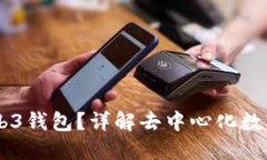## 什么是欧意Web3钱包？详解去中心化数字资产管