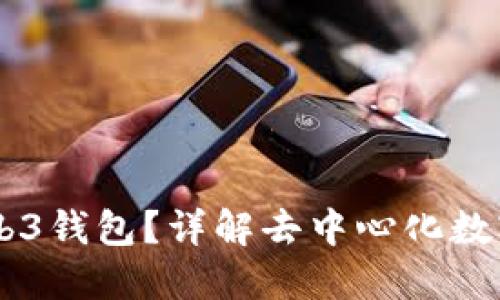 ## 什么是欧意Web3钱包？详解去中心化数字资产管理的新时代