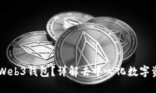 ## 什么是欧意Web3钱包？详解去中心化数字资产管理的新时代