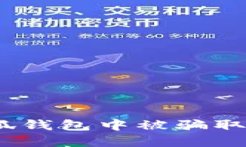 如何避免在小狐钱包中被骗取USDT：全面指南