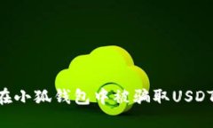 如何避免在小狐钱包中被骗取USDT：全面指南