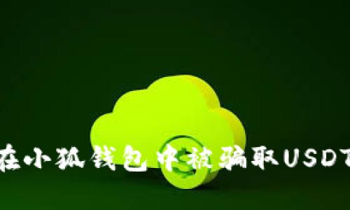 如何避免在小狐钱包中被骗取USDT：全面指南