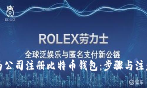 如何为公司注册比特币钱包：步骤与注意事项