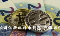 如何为公司注册比特币钱包：步骤与注意事项
