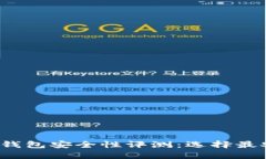 2023年虚拟币钱包安全性评测：选择最安全的钱包
