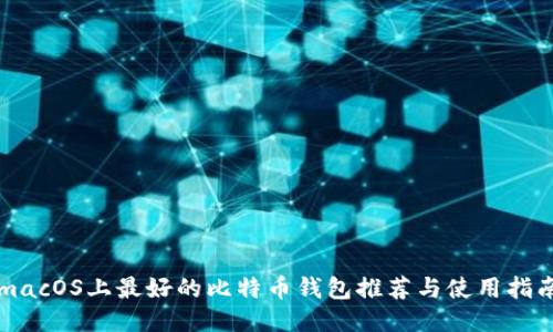 macOS上最好的比特币钱包推荐与使用指南