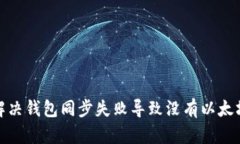 : 如何解决钱包同步失败导致没有以太坊的问题