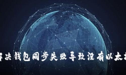 : 如何解决钱包同步失败导致没有以太坊的问题