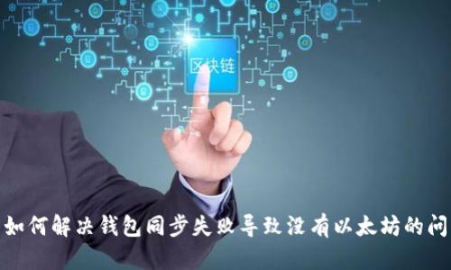 : 如何解决钱包同步失败导致没有以太坊的问题