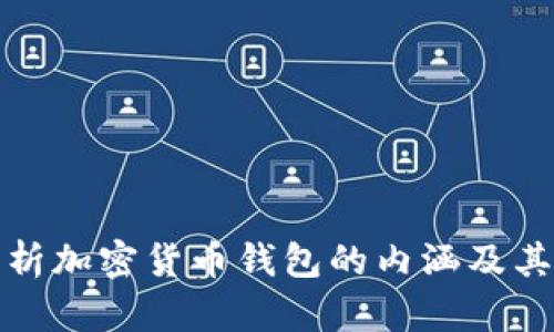 深入解析加密货币钱包的内涵及其重要性